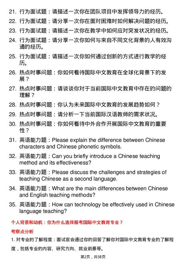 35道中山大学国际中文教育专业研究生复试面试题及参考回答含英文能力题