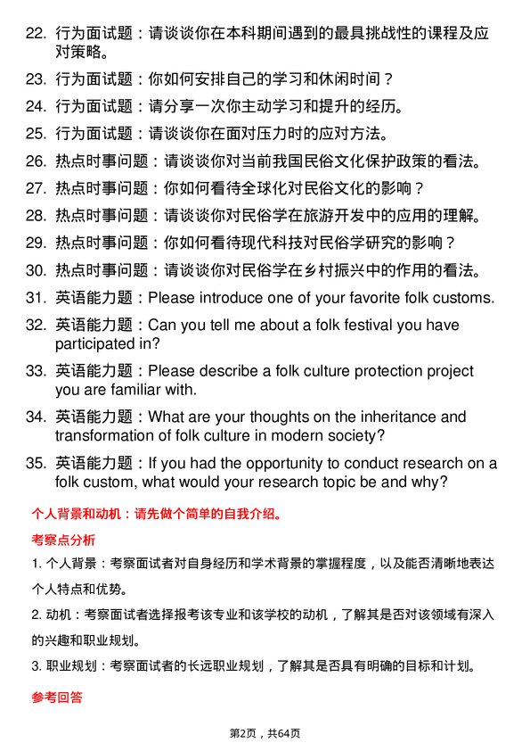 35道中山大学民俗学专业研究生复试面试题及参考回答含英文能力题