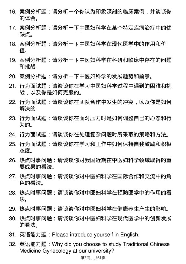 35道云南中医药大学中医妇科学专业研究生复试面试题及参考回答含英文能力题