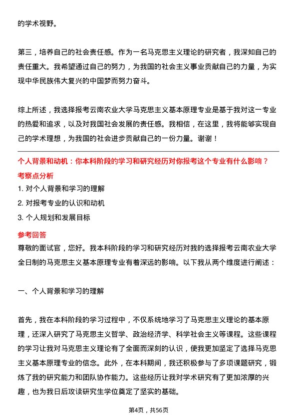 35道云南农业大学马克思主义基本原理专业研究生复试面试题及参考回答含英文能力题