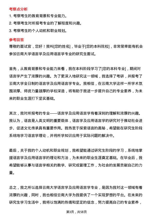 35道云南大学语言学及应用语言学专业研究生复试面试题及参考回答含英文能力题