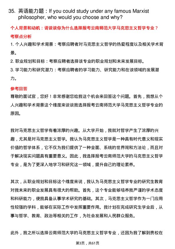 35道云南师范大学马克思主义哲学专业研究生复试面试题及参考回答含英文能力题