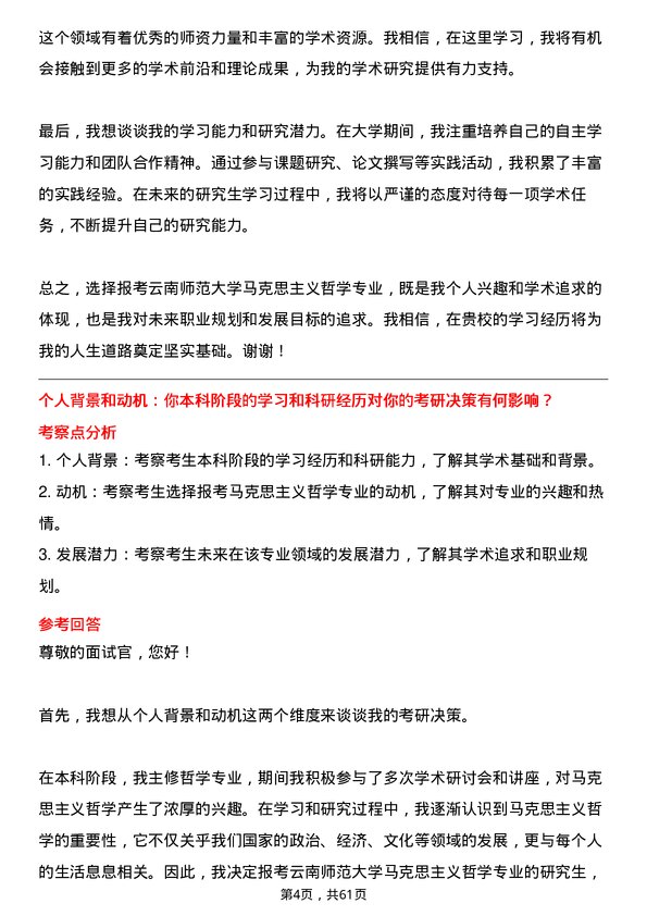 35道云南师范大学马克思主义哲学专业研究生复试面试题及参考回答含英文能力题