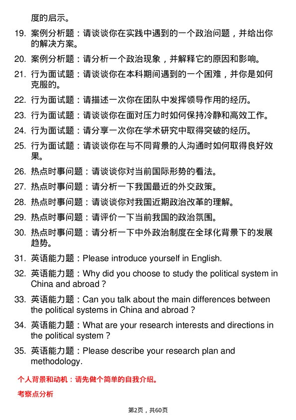 35道云南民族大学中外政治制度专业研究生复试面试题及参考回答含英文能力题