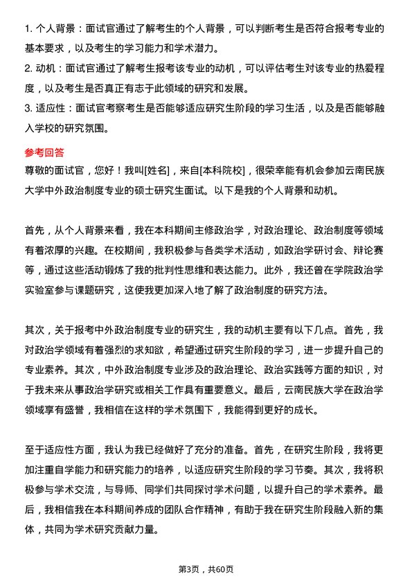 35道云南民族大学中外政治制度专业研究生复试面试题及参考回答含英文能力题