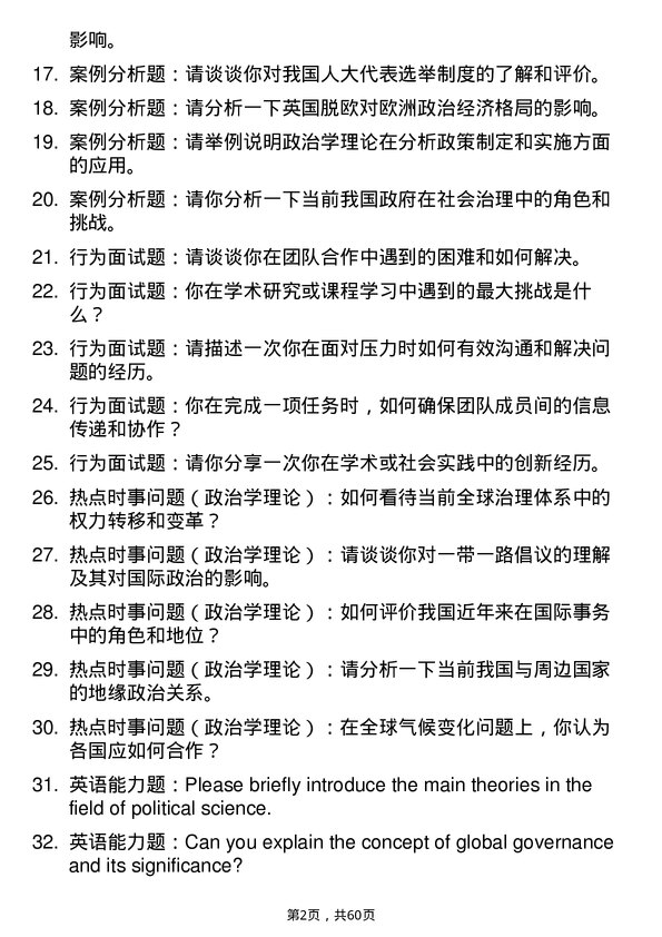 35道云南民族大学政治学理论专业研究生复试面试题及参考回答含英文能力题