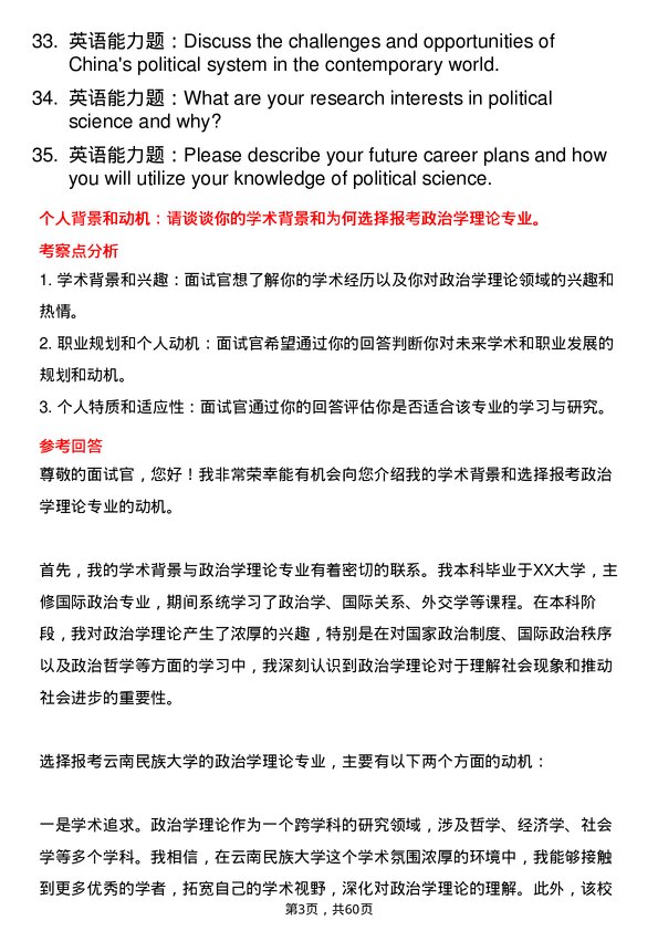 35道云南民族大学政治学理论专业研究生复试面试题及参考回答含英文能力题