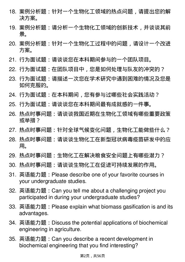 35道仲恺农业工程学院生物化工专业研究生复试面试题及参考回答含英文能力题