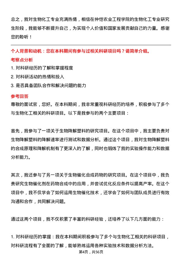 35道仲恺农业工程学院生物化工专业研究生复试面试题及参考回答含英文能力题