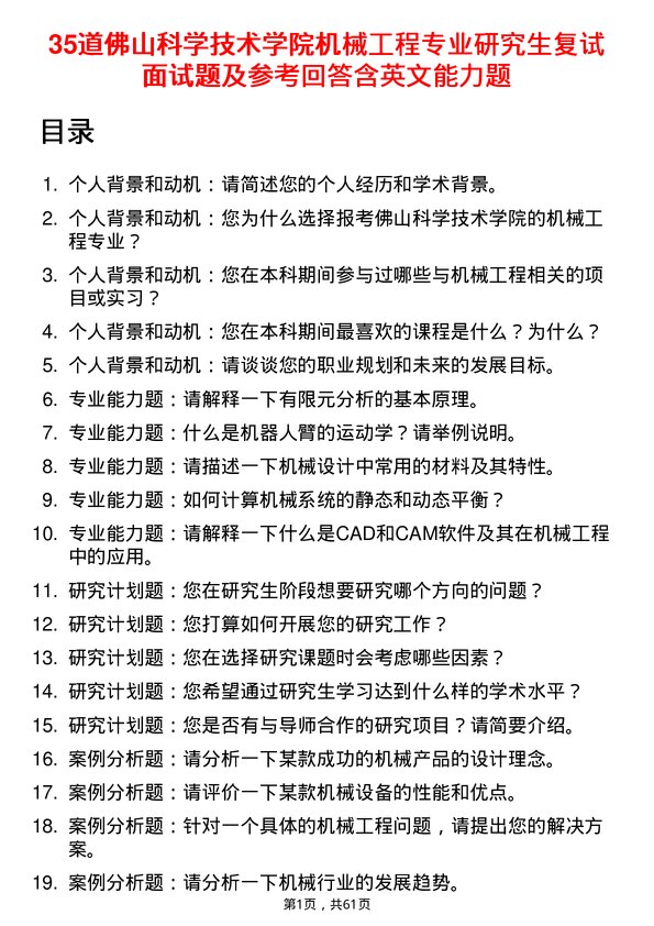 35道佛山科学技术学院机械工程专业研究生复试面试题及参考回答含英文能力题