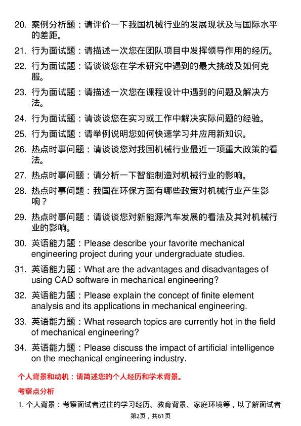 35道佛山科学技术学院机械工程专业研究生复试面试题及参考回答含英文能力题