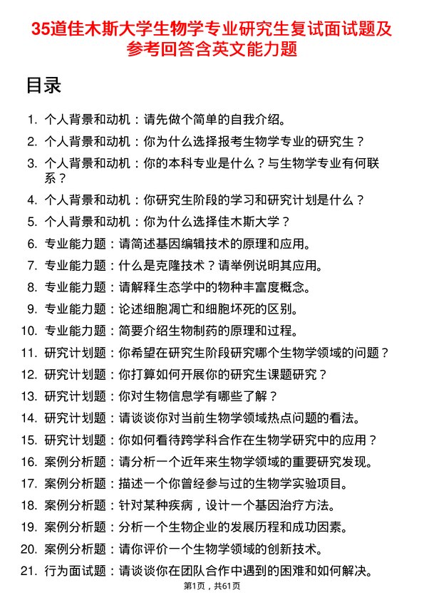 35道佳木斯大学生物学专业研究生复试面试题及参考回答含英文能力题