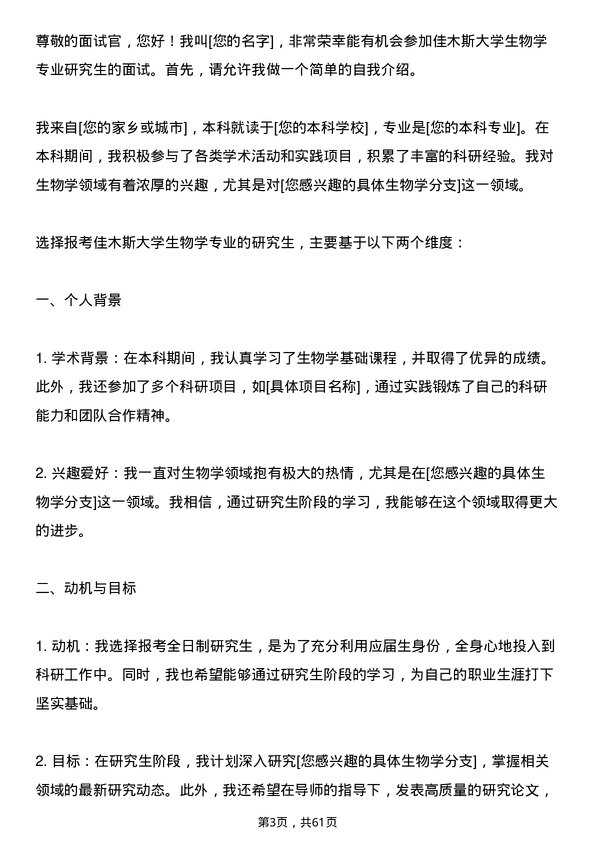 35道佳木斯大学生物学专业研究生复试面试题及参考回答含英文能力题