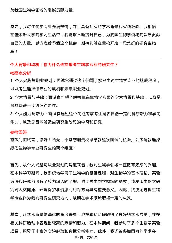 35道佳木斯大学生物学专业研究生复试面试题及参考回答含英文能力题