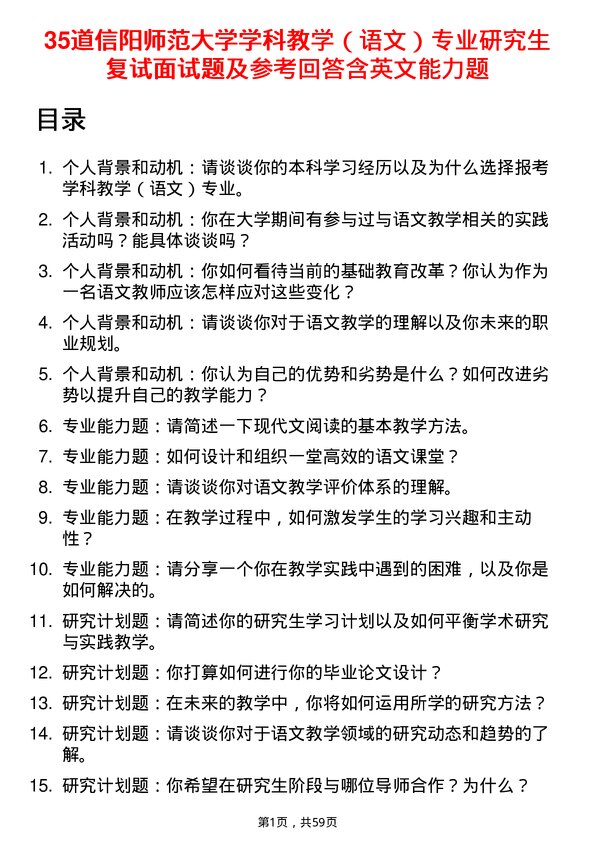 35道信阳师范大学学科教学（语文）专业研究生复试面试题及参考回答含英文能力题