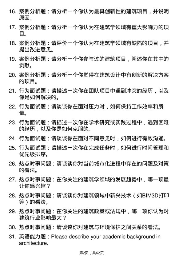 35道华东交通大学建筑学专业研究生复试面试题及参考回答含英文能力题