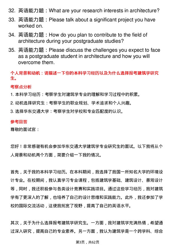 35道华东交通大学建筑学专业研究生复试面试题及参考回答含英文能力题