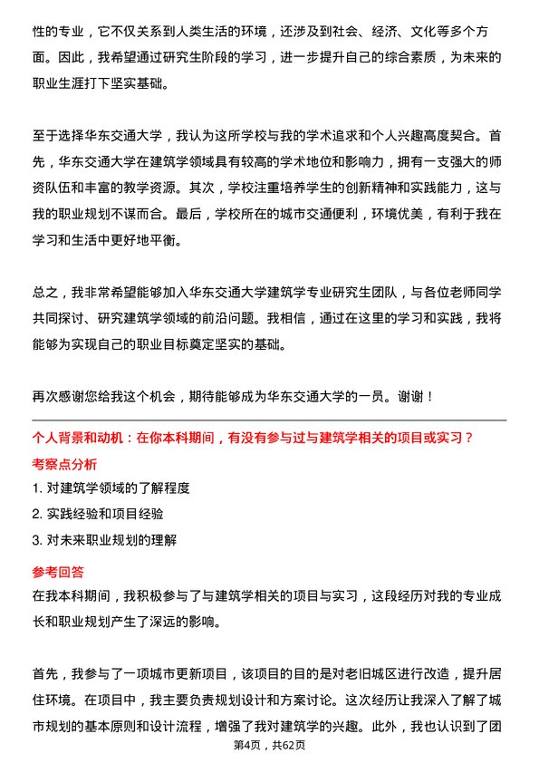 35道华东交通大学建筑学专业研究生复试面试题及参考回答含英文能力题