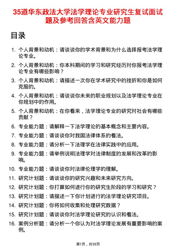 35道华东政法大学法学理论专业研究生复试面试题及参考回答含英文能力题