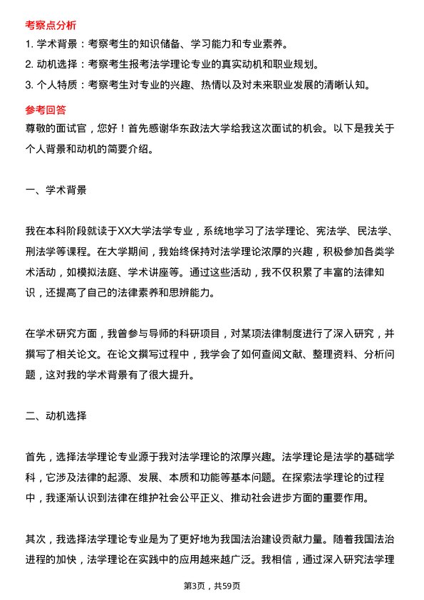 35道华东政法大学法学理论专业研究生复试面试题及参考回答含英文能力题