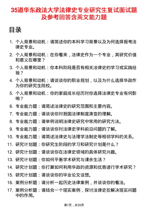 35道华东政法大学法律史专业研究生复试面试题及参考回答含英文能力题