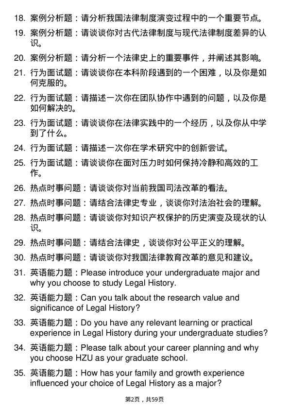 35道华东政法大学法律史专业研究生复试面试题及参考回答含英文能力题