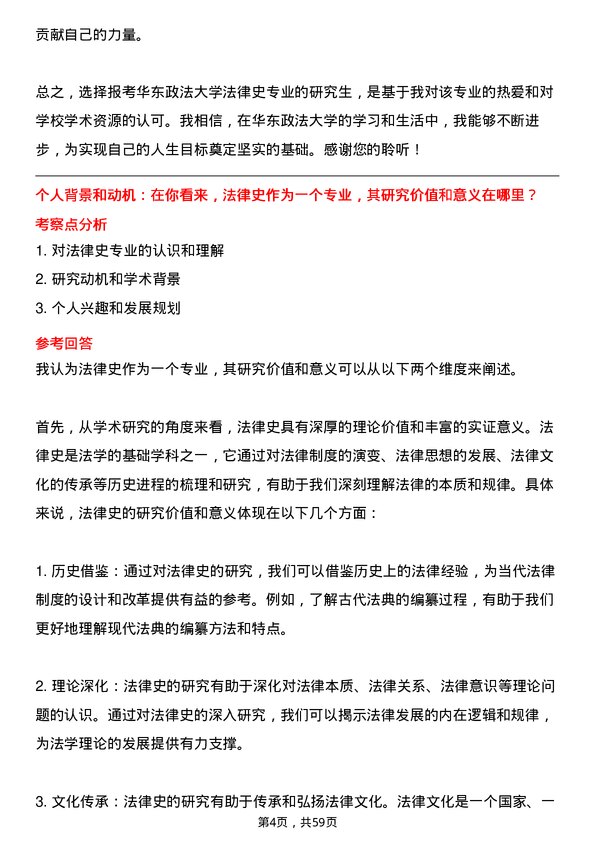 35道华东政法大学法律史专业研究生复试面试题及参考回答含英文能力题