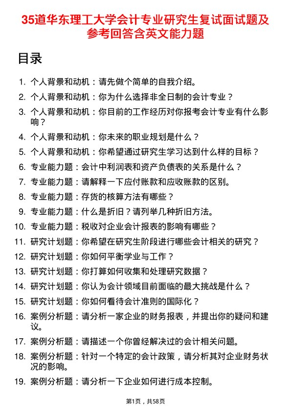 35道华东理工大学会计专业研究生复试面试题及参考回答含英文能力题