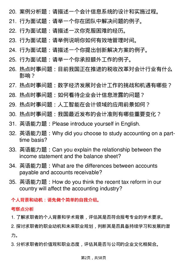 35道华东理工大学会计专业研究生复试面试题及参考回答含英文能力题