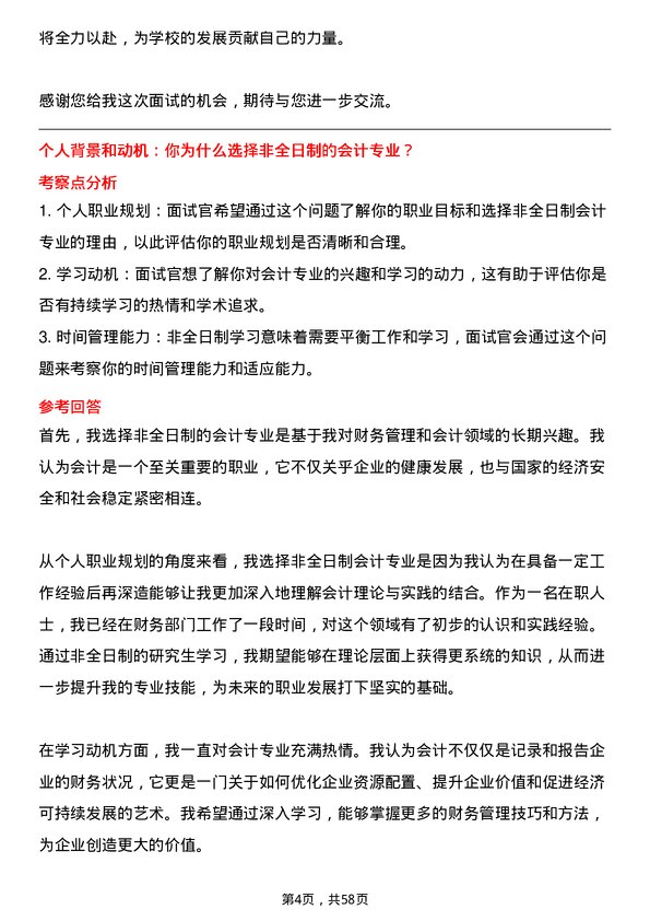 35道华东理工大学会计专业研究生复试面试题及参考回答含英文能力题