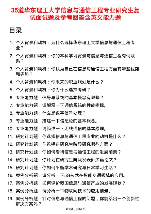 35道华东理工大学信息与通信工程专业研究生复试面试题及参考回答含英文能力题