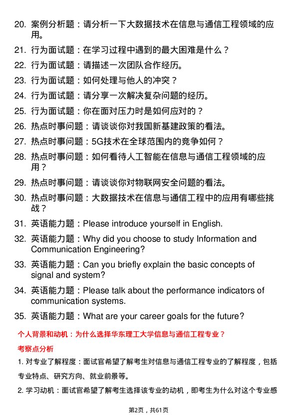 35道华东理工大学信息与通信工程专业研究生复试面试题及参考回答含英文能力题