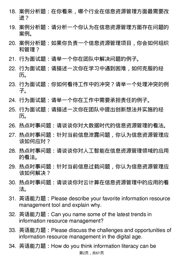 35道华东理工大学信息资源管理专业研究生复试面试题及参考回答含英文能力题