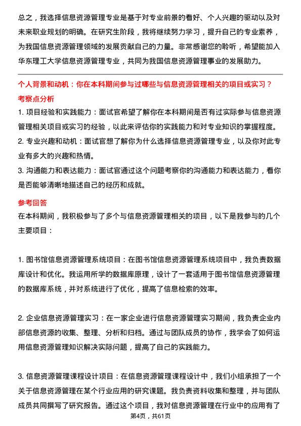 35道华东理工大学信息资源管理专业研究生复试面试题及参考回答含英文能力题