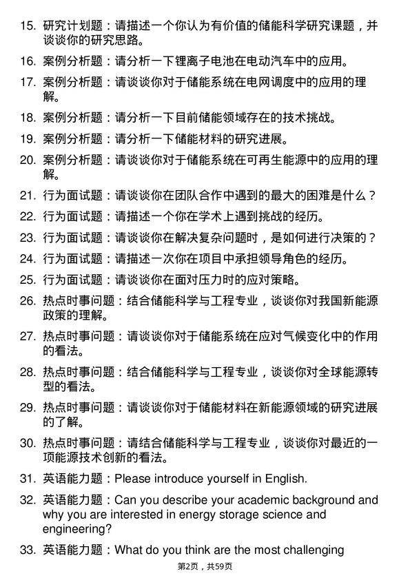 35道华东理工大学储能科学与工程专业研究生复试面试题及参考回答含英文能力题