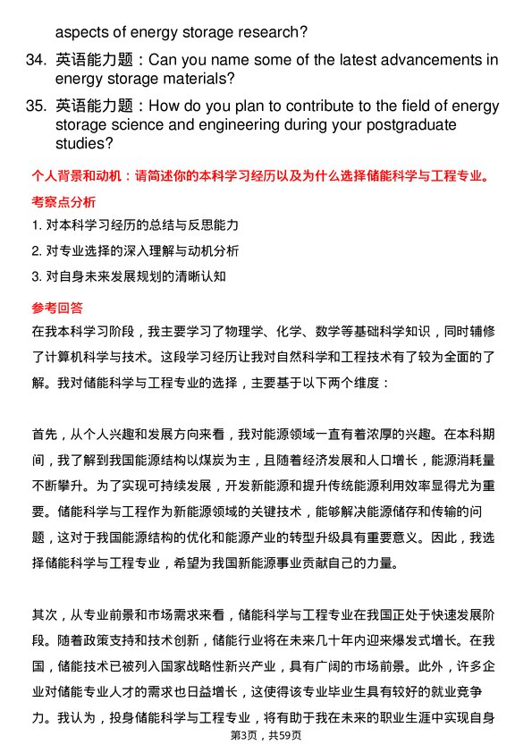 35道华东理工大学储能科学与工程专业研究生复试面试题及参考回答含英文能力题