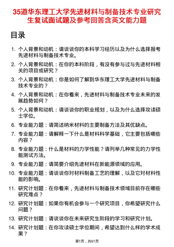 35道华东理工大学先进材料与制备技术专业研究生复试面试题及参考回答含英文能力题