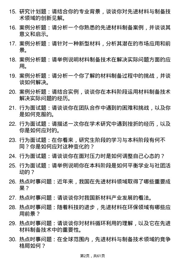 35道华东理工大学先进材料与制备技术专业研究生复试面试题及参考回答含英文能力题