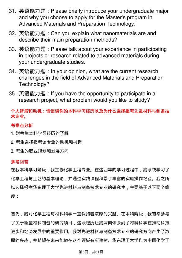 35道华东理工大学先进材料与制备技术专业研究生复试面试题及参考回答含英文能力题