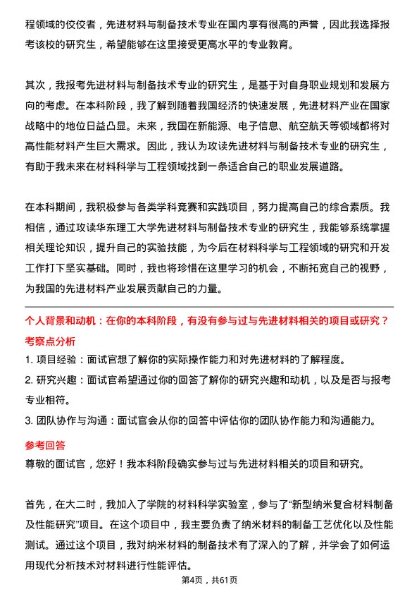 35道华东理工大学先进材料与制备技术专业研究生复试面试题及参考回答含英文能力题