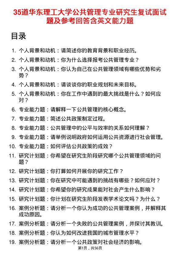 35道华东理工大学公共管理专业研究生复试面试题及参考回答含英文能力题