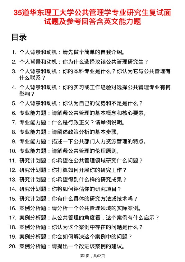 35道华东理工大学公共管理学专业研究生复试面试题及参考回答含英文能力题