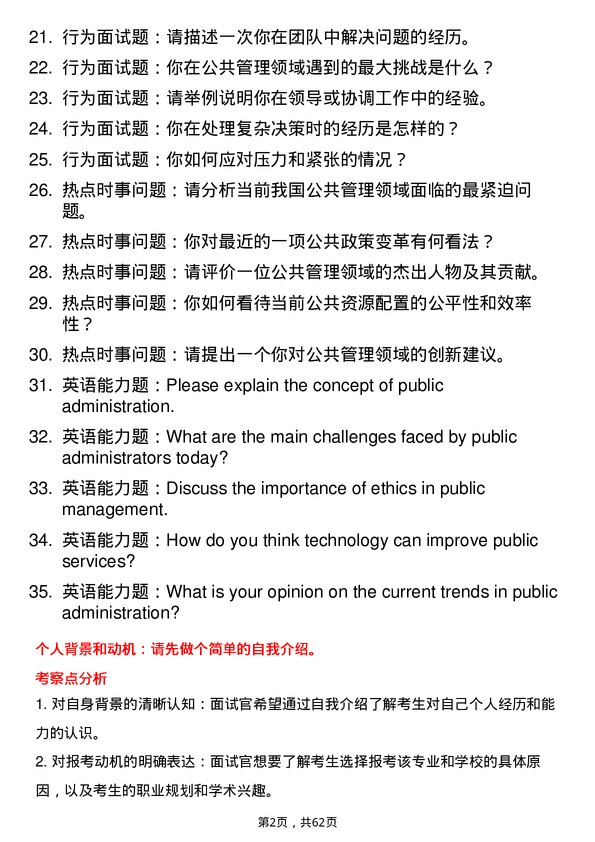 35道华东理工大学公共管理学专业研究生复试面试题及参考回答含英文能力题