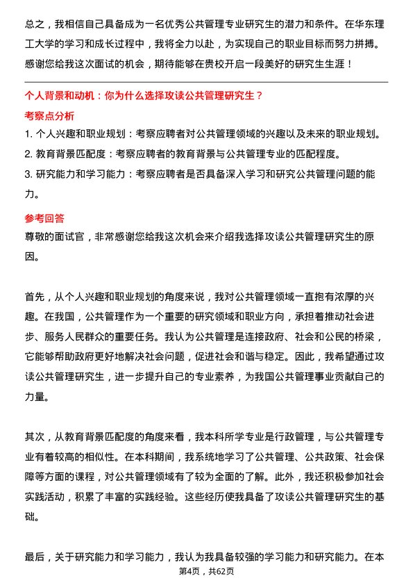 35道华东理工大学公共管理学专业研究生复试面试题及参考回答含英文能力题