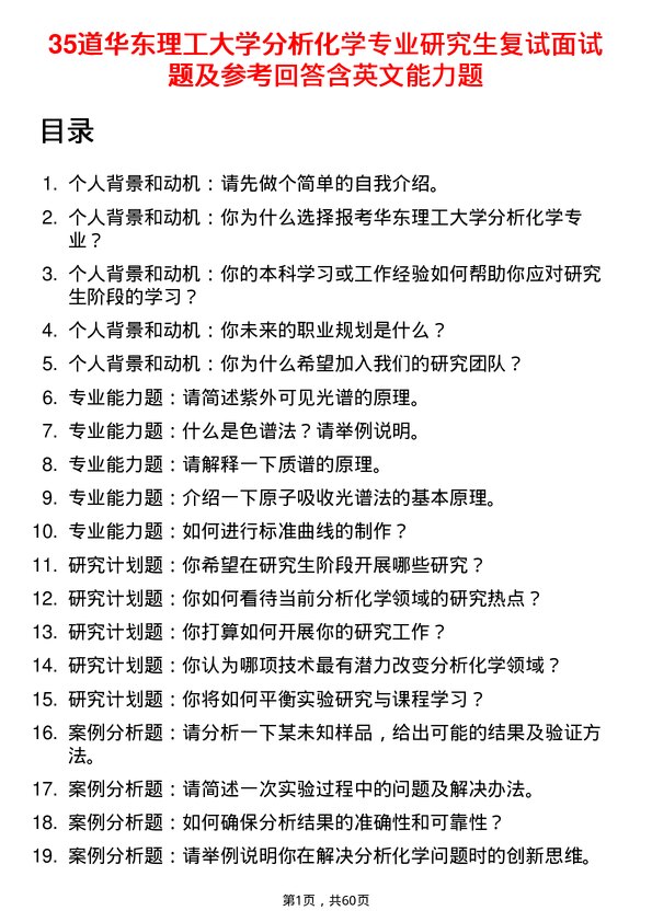 35道华东理工大学分析化学专业研究生复试面试题及参考回答含英文能力题