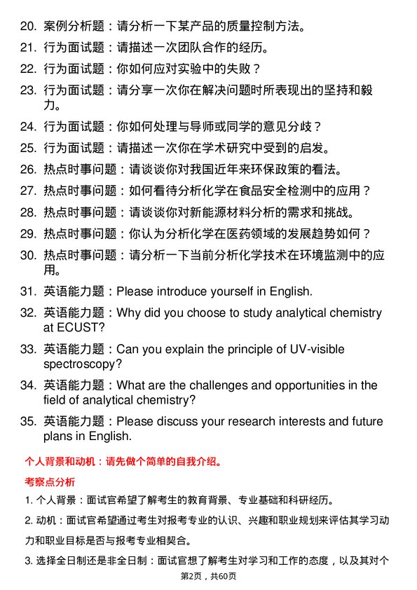 35道华东理工大学分析化学专业研究生复试面试题及参考回答含英文能力题