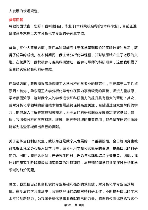 35道华东理工大学分析化学专业研究生复试面试题及参考回答含英文能力题