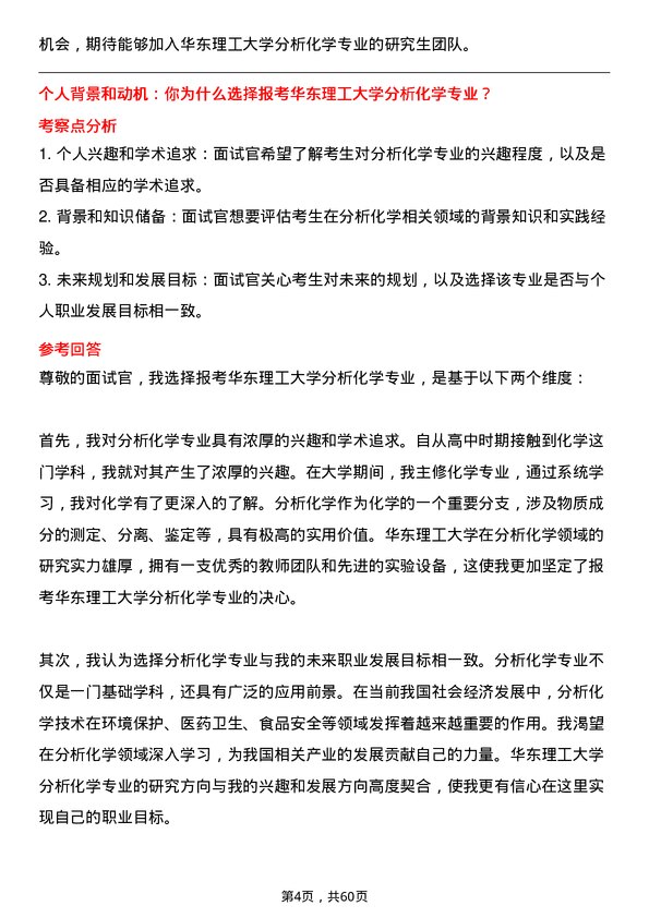 35道华东理工大学分析化学专业研究生复试面试题及参考回答含英文能力题