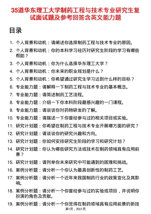 35道华东理工大学制药工程与技术专业研究生复试面试题及参考回答含英文能力题