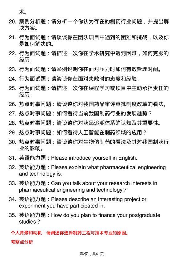 35道华东理工大学制药工程与技术专业研究生复试面试题及参考回答含英文能力题